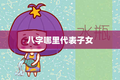 八字哪里代表子女