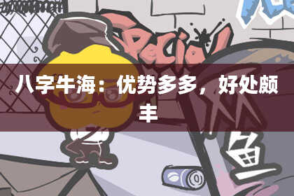 八字牛海：优势多多，好处颇丰