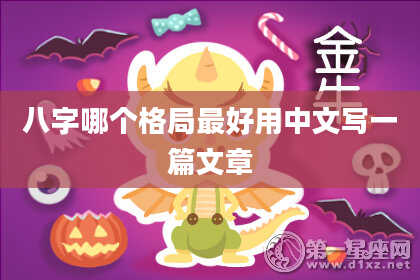八字哪个格局最好用中文写一篇文章