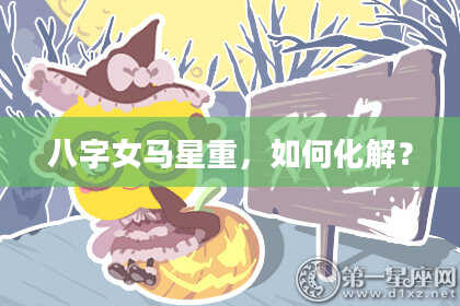 八字女马星重，如何化解？