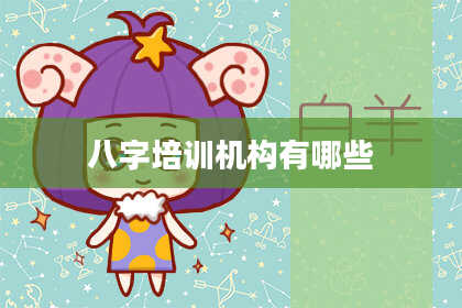 八字培训机构有哪些