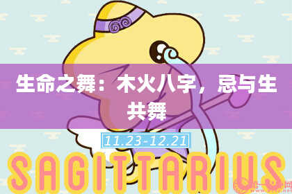 生命之舞:木火八字,忌与生共舞