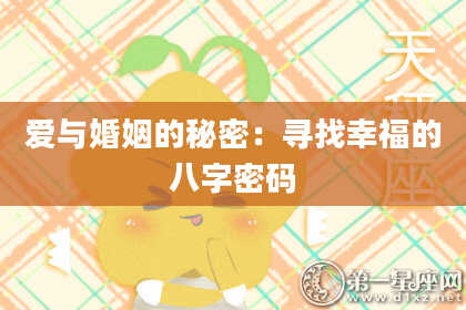爱与婚姻的秘密：寻找幸福的八字密码
