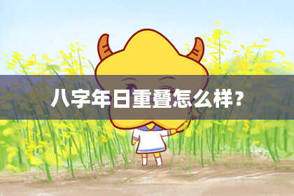 八字年日重叠怎么样？