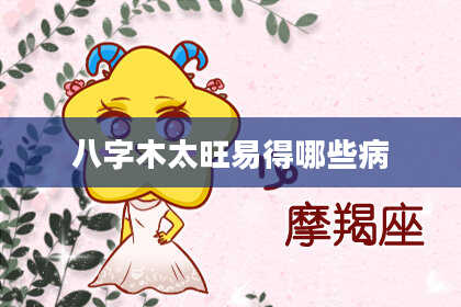 八字木太旺易得哪些病
