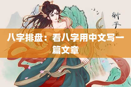 八字排盘：看八字用中文写一篇文章