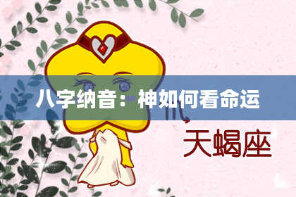 八字纳音：神如何看命运