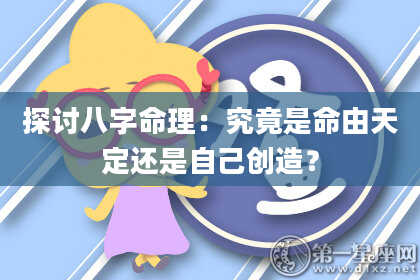 探讨八字命理:究竟是命由天定还是自己创造?