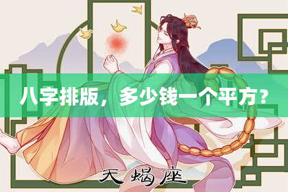 八字排版，多少钱一个平方？