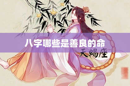八字哪些是善良的命
