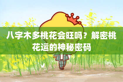八字木多桃花会旺吗？解密桃花运的神秘密码