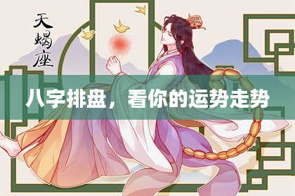 八字排盘，看你的运势走势