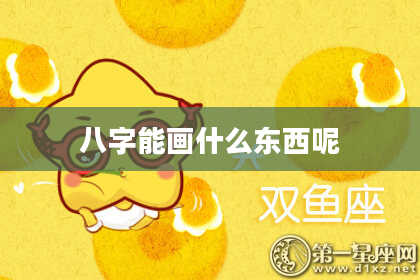 八字能画什么东西呢