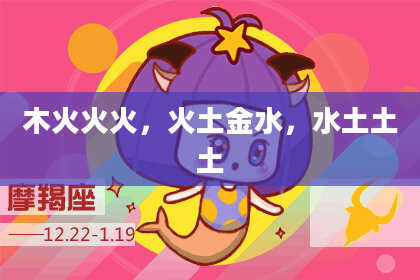 木火火火,火土金水,水土土土