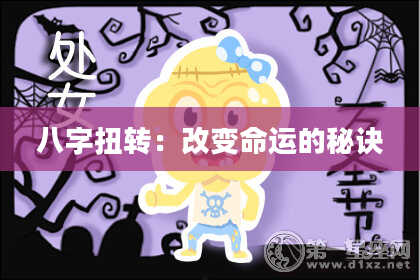 八字扭转:改变命运的秘诀