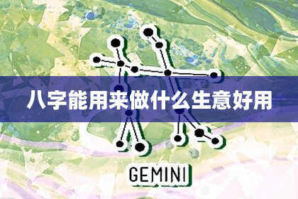 八字能用来做什么生意好用