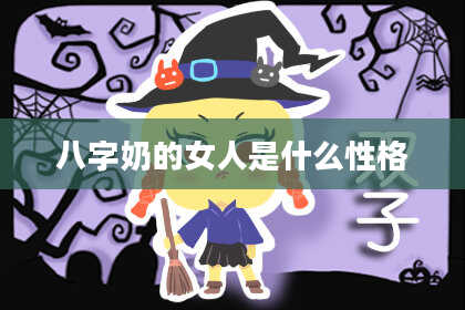 八字奶的女人是什么性格