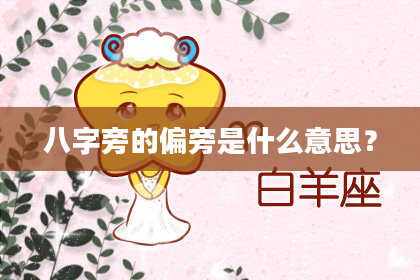 八字旁的偏旁是什么意思?