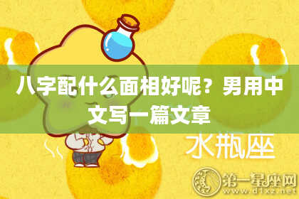 八字配什么面相好呢？男用中文写一篇文章