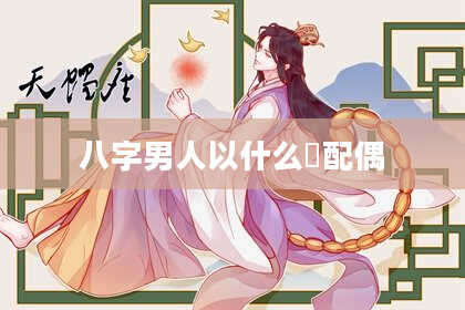 八字男人以什么為配偶