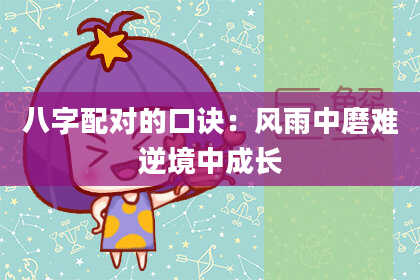 八字配对的口诀：风雨中磨难逆境中成长