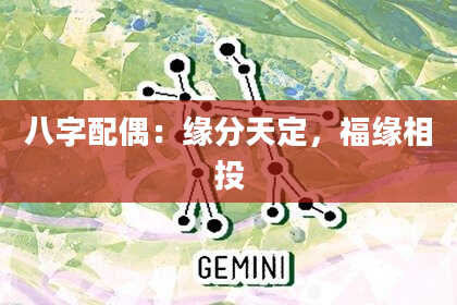 八字配偶：缘分天定，福缘相投