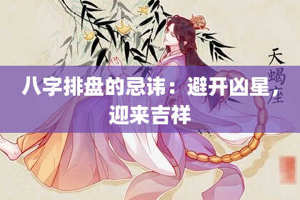 八字排盘的忌讳：避开凶星，迎来吉祥