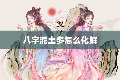 八字泥土多怎么化解