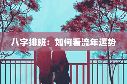 八字排班：如何看流年运势