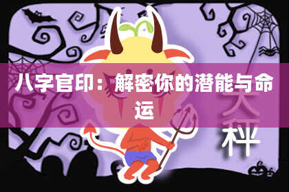 八字官印：解密你的潜能与命运