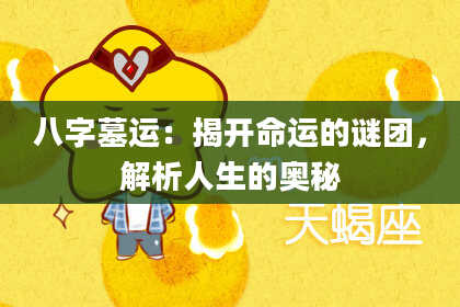 八字墓运：揭开命运的谜团，解析人生的奥秘