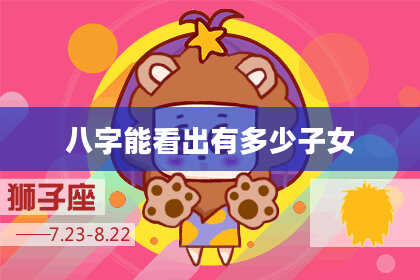 八字能看出有多少子女