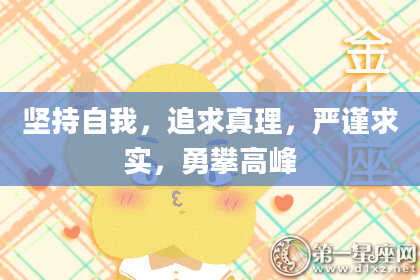 坚持自我，追求真理，严谨求实，勇攀高峰