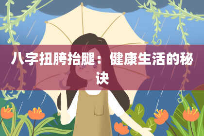 八字扭胯抬腿:健康生活的秘诀