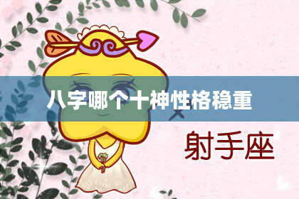 八字哪个十神性格稳重