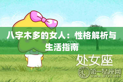 八字木多的女人:性格解析与生活指南