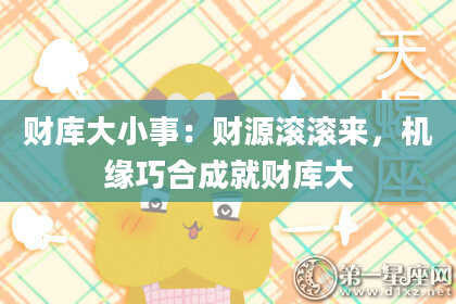 财库大小事：财源滚滚来，机缘巧合成就财库大