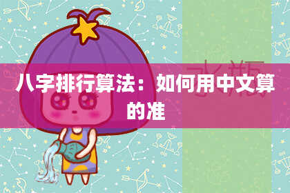 八字排行算法:如何用中文算的准