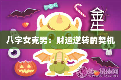 八字女克男：财运逆转的契机