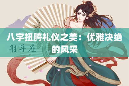 八字扭胯礼仪之美:优雅决绝的风采
