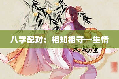 八字配对：相知相守一生情