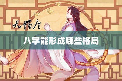 八字能形成哪些格局