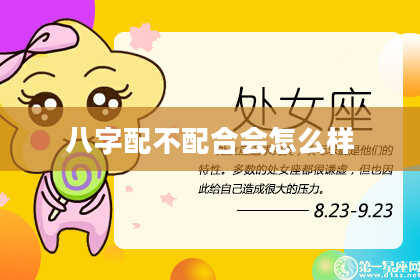 八字配不配合会怎么样