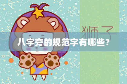 八字旁的规范字有哪些？