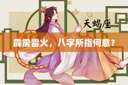 霹雳雷火，八字所指何意？