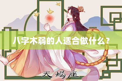 八字木弱的人适合做什么？