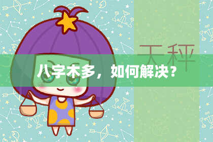 八字木多，如何解决？