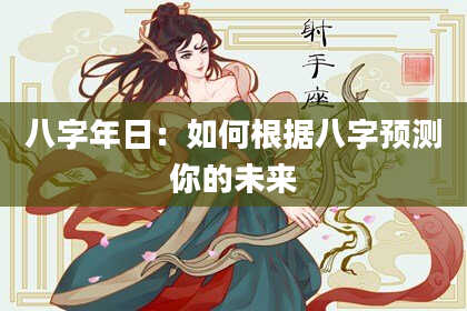 八字年日：如何根据八字预测你的未来