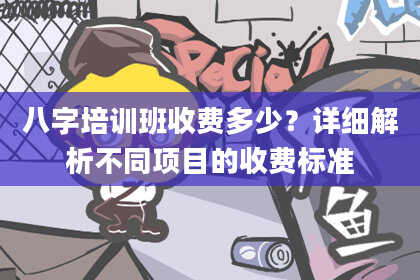 八字培训班收费多少？详细解析不同项目的收费标准