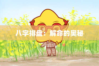 八字排盘:解命的奥秘
